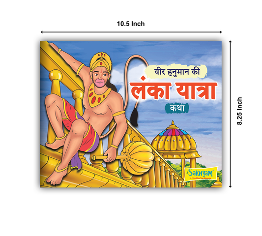 Veer Hanuman Ki Lanka Yatra Katha Illustrated Story Book For Kids In Hindi | Indian Culture Story Book | Ramayan Based Children Book |