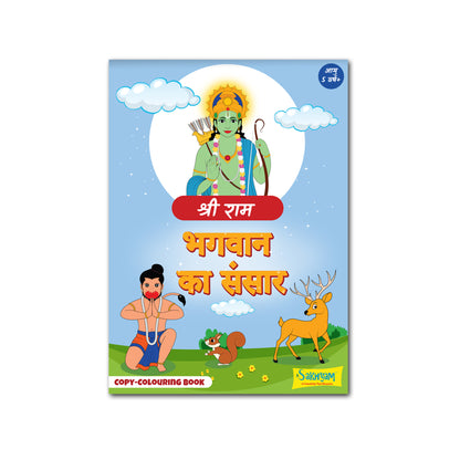 Bhagwan ka Sansar: Shri Ram, Copy colouring Book [Pages: 48] [HINDI]