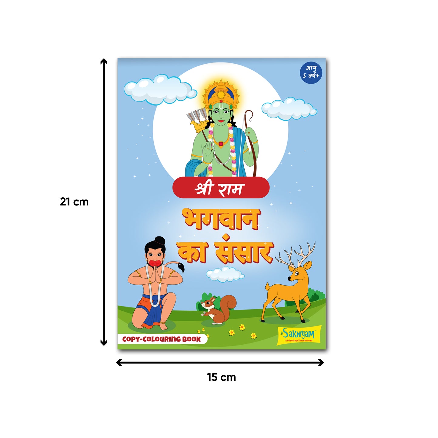 Bhagwan ka Sansar: Shri Ram, Copy colouring Book [Pages: 48] [HINDI]