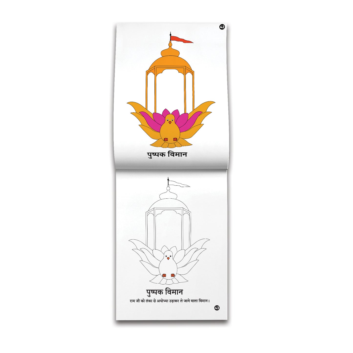 Bhagwan ka Sansar: Shri Ram, Copy colouring Book [Pages: 48] [HINDI]