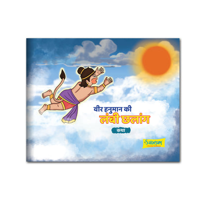Vir Hanuman Ki Lambi Chalaang (Ek Katha) Story Book [Pages: 24] [HINDI]