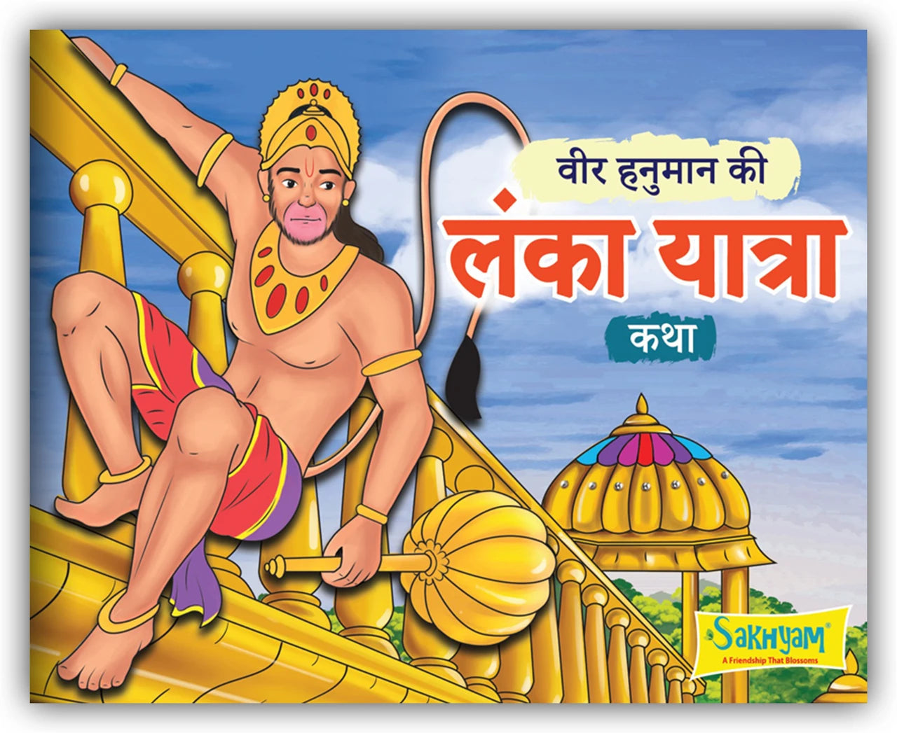 Veer Hanuman Ki Lanka Yatra Katha Illustrated Story Book For Kids In Hindi | Indian Culture Story Book | Ramayan Based Children Book |